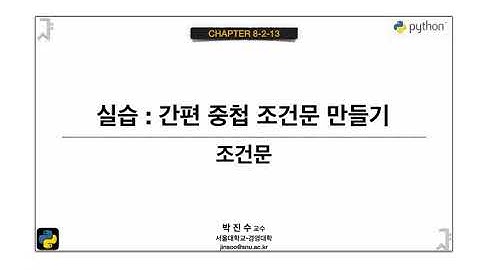[파이썬 기초] 08-2-13 실습 : 간편 중첩 조건문 만들기 | 박진수 SNU IDSLab