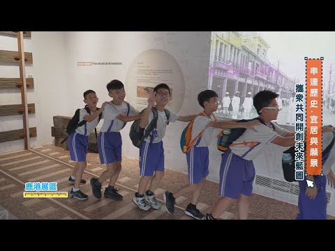 1141020 串連歷史 宜居與願景 攜眾共同開創未來藍圖