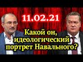 СПИЦЫН, БАГДАСАРЯН. Почему люди, выходящие в поддержку Навального этого не знают? 11.02.21