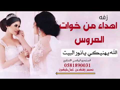 الله يهي زفه اهداء من خوات العروس  اهديها لاختك ف يوم زفافها حماسيه 