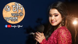 O Chand Amar Ki Oporadh ( ও চাঁদ ) Cover | Sandipa | Full video song 2022