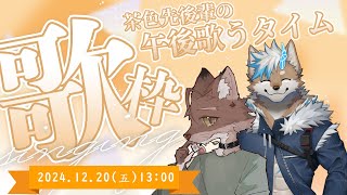 【學弟別怕學長罩你】茶色先後輩の午後歌うタイム　Feat.茶胡 #AokibaLive #台灣Vtuber #獸人Vtuber