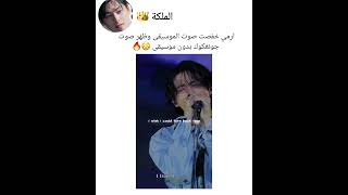 ارمي خفضت صوت الموسيقي بهي الأغنية وظهر صوت جونغكوك 😳😭 #bts #shorts #srt