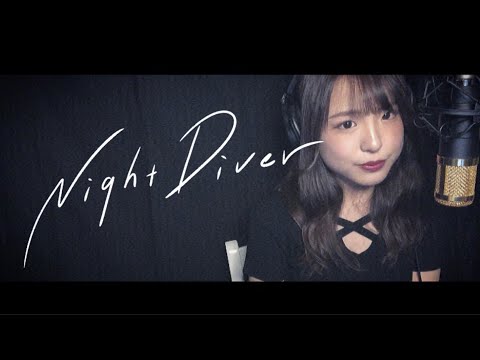 Night Diver/三浦春馬(Covered by 恋夏。)