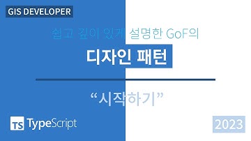 TypeScript로 보는 GoF의 디자인 패턴: 1. 시작하기