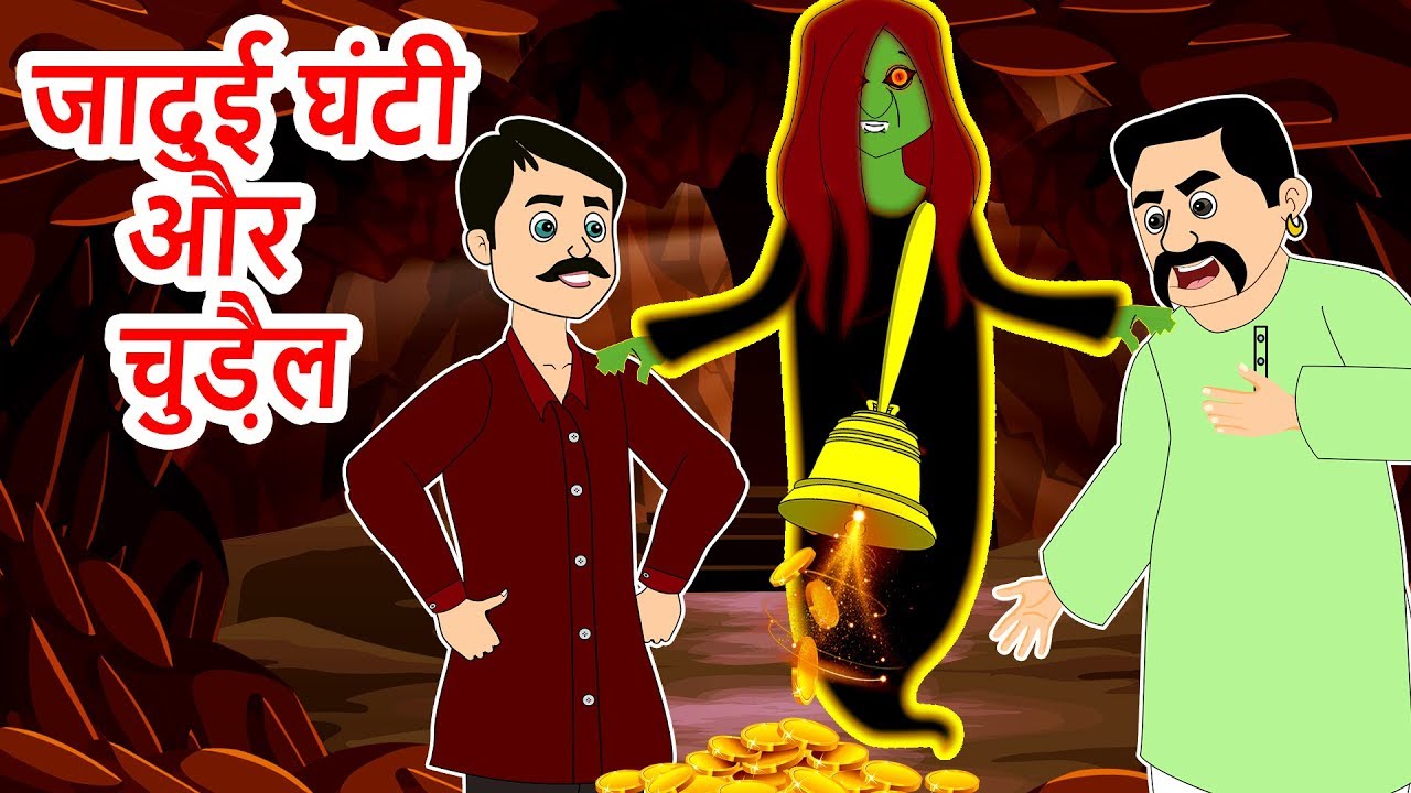 Magical bell and Ghost Kahaniya- Urdu Cartoon || Urdu Fairytales | Urdu  Moral Stories - YouTube