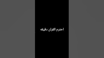 #قران #قران_كريم #مصحف_التجويد