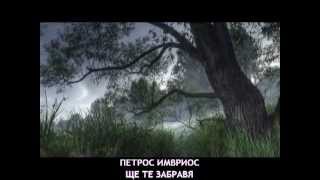 Petros Imvrios - Tha se ksexaso ( Bulgarian translation )