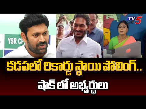 షాక్ లో అభ్యర్థులు..Record Level Polling Percentage in Kadapa District Till Now | Pulivendula | TV5 - TV5NEWS