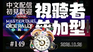 突発vtuber新兎タイムリリーの配信#149#參加型#遊戯王#遊戯王MD#遊戯王マスターデュエル#リリー生 #vtuber#ケモV#マスコットV#獸V#FURRYV#台V#台灣vtuber#中文配信