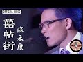 蘇永康 William So -《囍帖街》Official Video