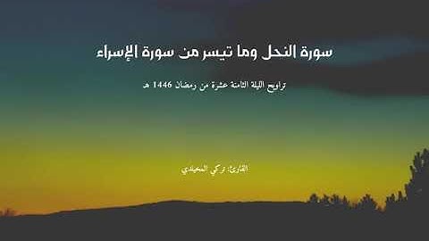 #تراويح ليلة 18 #رمضان 1446 هـ | سورة النحل وما تيسر من سورة الإسراء | القارئ تركي المخيلدي #quran