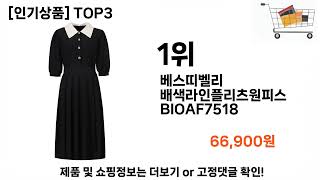 베스띠벨리원피스   추천   BEST 3  올해 판매랭킹순위  3ㅣ추천템ㅣ생활 꿀템ㅣ