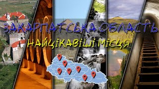 Найцікавіші місця Закарпатської області 🇺🇦🇺🇦 🇺🇦#закарпаття #паланок  #синевир #цікавіфакти #туризм