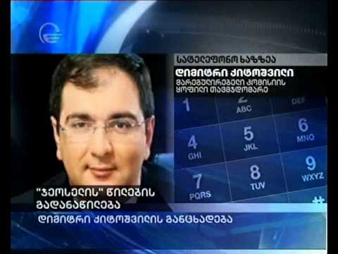 \"ჯეოსელის\" წილების გადანაწილება