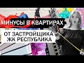 Минусы и плюсы ЖК Республика • На что стоит обратить внимание покупая квартиру в ЖК Республика