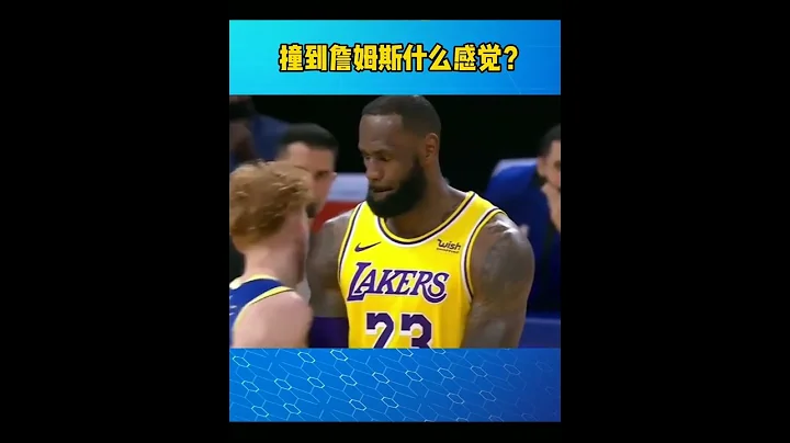 撞到詹姆斯什麼感覺? #湖人 #詹姆斯 #lebronjames - 天天要聞