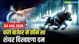 Kal Ka Bazaar: कल बाजार में कौन सा शेयर दिखाएगा दम? | Stock Market Tomorrow