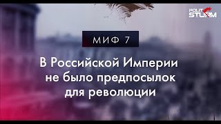 Российская Империя, миф седьмой: Не было предпосылок для революции