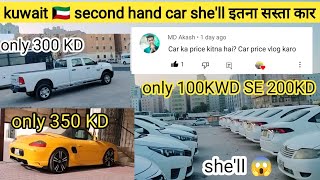 Kuwait  second hand car shel इतना सस्ता कार कहीं भी नहीं मिलेगा kuwait car driving test kuwait car screenshot 4