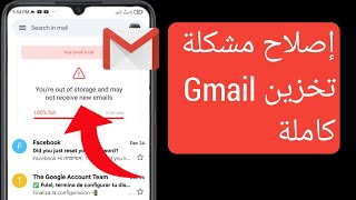 كيفية إصلاح تخزين حساب Gmail مشكلة كاملة |  سعة تخزين Gmail ممتلئة