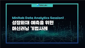 [웨비나 맛보기] 성장화재 예측을 위한 머신러닝 적용 사례｜Minitab 예측분석 기능 CART 활용