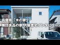 無印良品の家 入居者宅インタビュー 兵庫県「木の家」
