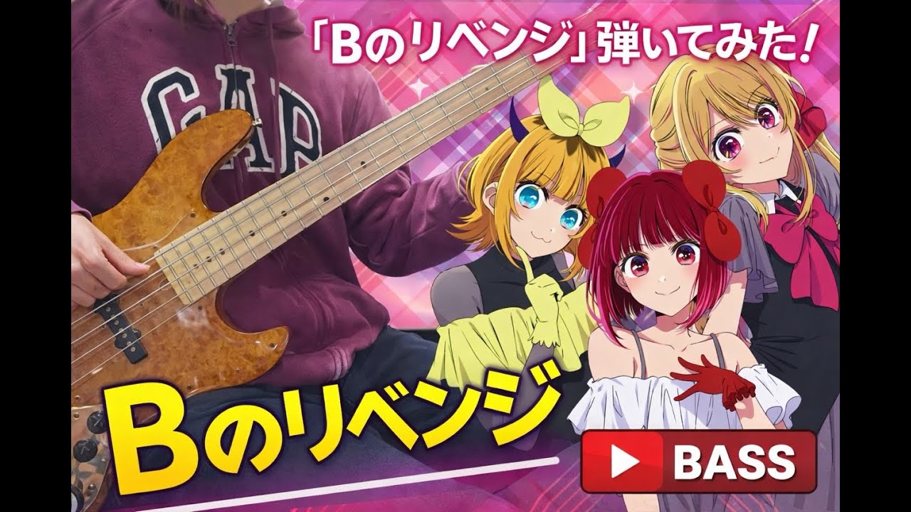 【ベース弾いてみた】Bのリベンジ / 推しの子｜Bass Cover
