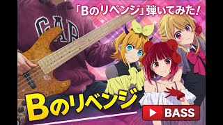 【ベース弾いてみた】Bのリベンジ / 推しの子｜Bass Cover たばた しょうたのBassと音楽Channel