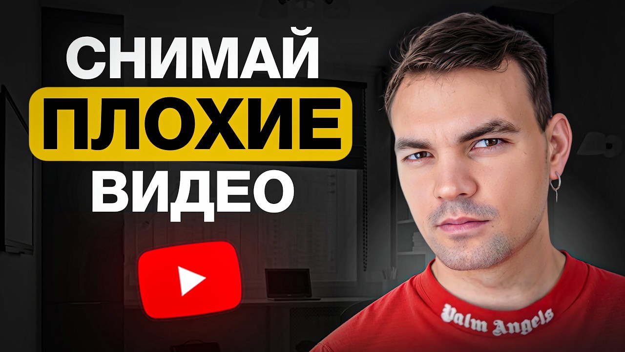 Почему ПЛОХИЕ видео лучше продвигают канал, чем хорошие — Transcript