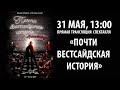 Прямая трансляция спектакля «ПОЧТИ  ВЕСТСАЙДСКАЯ  ИСТОРИЯ»