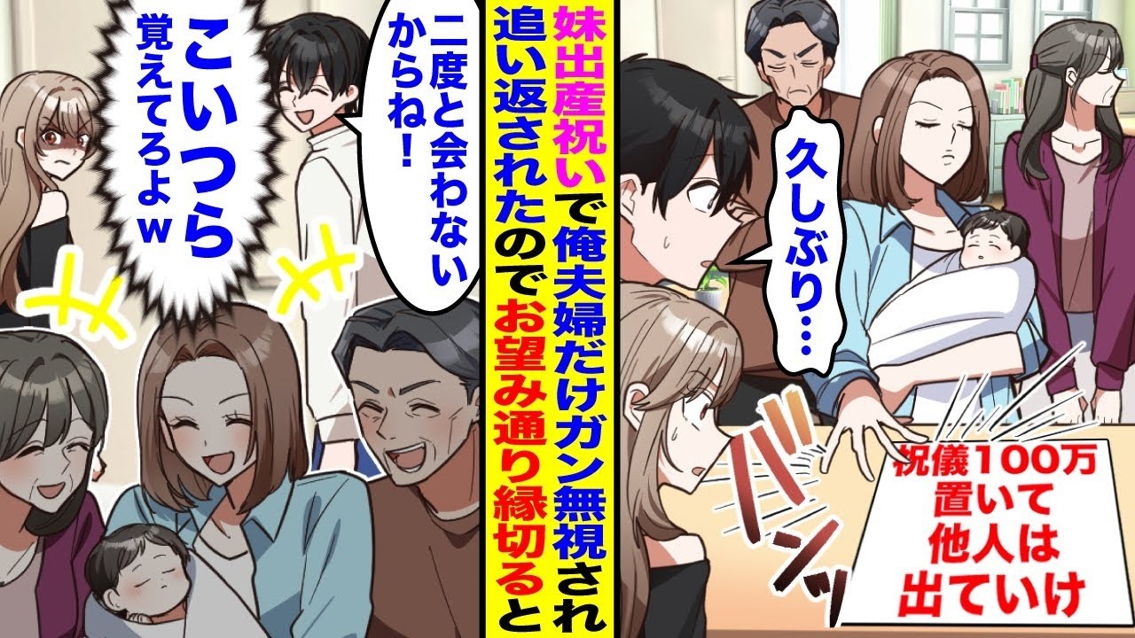 【漫画】妹の出産祝いにいくと俺夫婦だけガン無視する妹と両親→俺「わかった！2度と会わないからね！」お望み通り縁を切ると後日鬼電が…