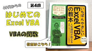 【Excel VBA】第4回・40代からのはじめてのVBA④