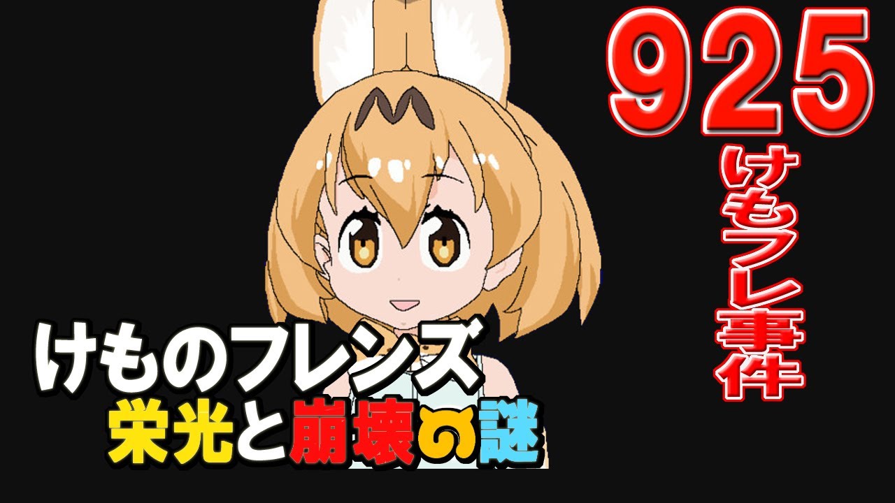 動画まとめ けものフレンズ2騒動まとめ
