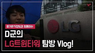 D군의 LG트윈타워 방문 Vlog!