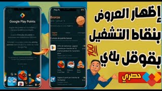 حصريا كيفية إظهار عروض نقاط التشغيل بجوجل بلاي للحسابات الجديدة|Google Play Points