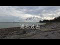 遗忘过去 巫启贤 遗忘过去 巫启贤