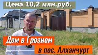 картинка: Продан.  Дом в Грозном, в Ахматовском районе, в пос. Алханчурт