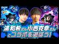 TVアニメ『ブルーロック』コラボ記念!浦 和希さん、小西克幸さんとブルーロックコラボを遊ぼう!【モンスト公式】