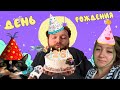 Бэбэй и День Рождения! 28 лет!