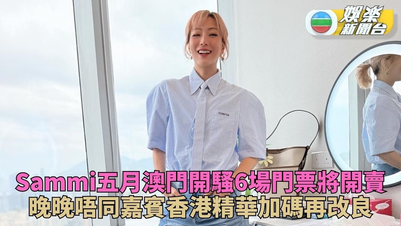 鄭秀文5月澳門演騷周五公售 劇透升級內容嘉賓晚晚不同