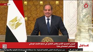 كلمة للرئيس المصري عبد الفتاح السيسي بشأن غزة خلال مؤتمر صحفي مع المستشار الألماني في القاهرة