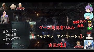 実況者リムルの【エイリアンアイソレーション】Alien Isolationホラーゲーム実況＃28