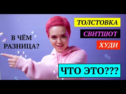 Что такое толстовка, худи и свитшот? В чем различия? Особенности.