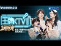 【新春特别企划】王牌KTV营业中！周深华晨宇挑战极限高音！四大主题曲库陪你过春节！#周深 #华晨宇 #王牌对王牌 主题特辑 202402012