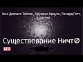 Существование Ничто – Нил Деграсс Тайсон, Лоуренс Краусс, Ричард Готт и другие...