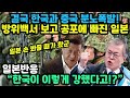 결국 한국과 중국의 분노가 폭발한 상황! 일본 방위백서가 공개되자 오히려 공포에 빠진 일본 [일본반응]