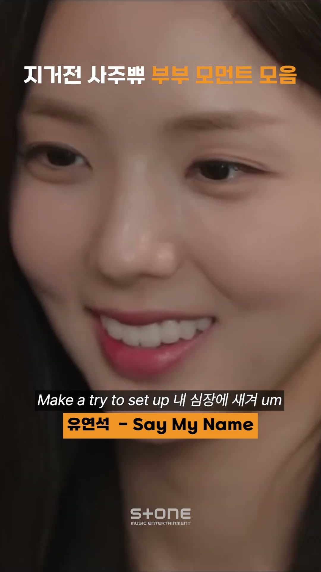 사언희주 아직 못보냄이슈?｜?유연석 - Say My Name｜#Shorts