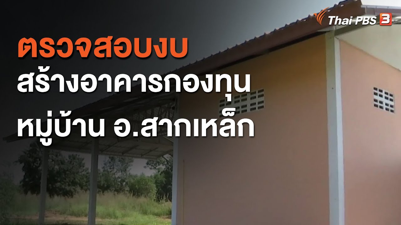 ตรวจสอบงบสร้างอาคารกองทุนหมู่บ้าน อ.สากเหล็ก จ.พิจิตร : สถานีร้องเรียน  (25 พ.ย. 63)