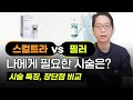 스컬트라 VS 필러, 나에게 필요한 시술은? 제대로 알고 사용해요!
